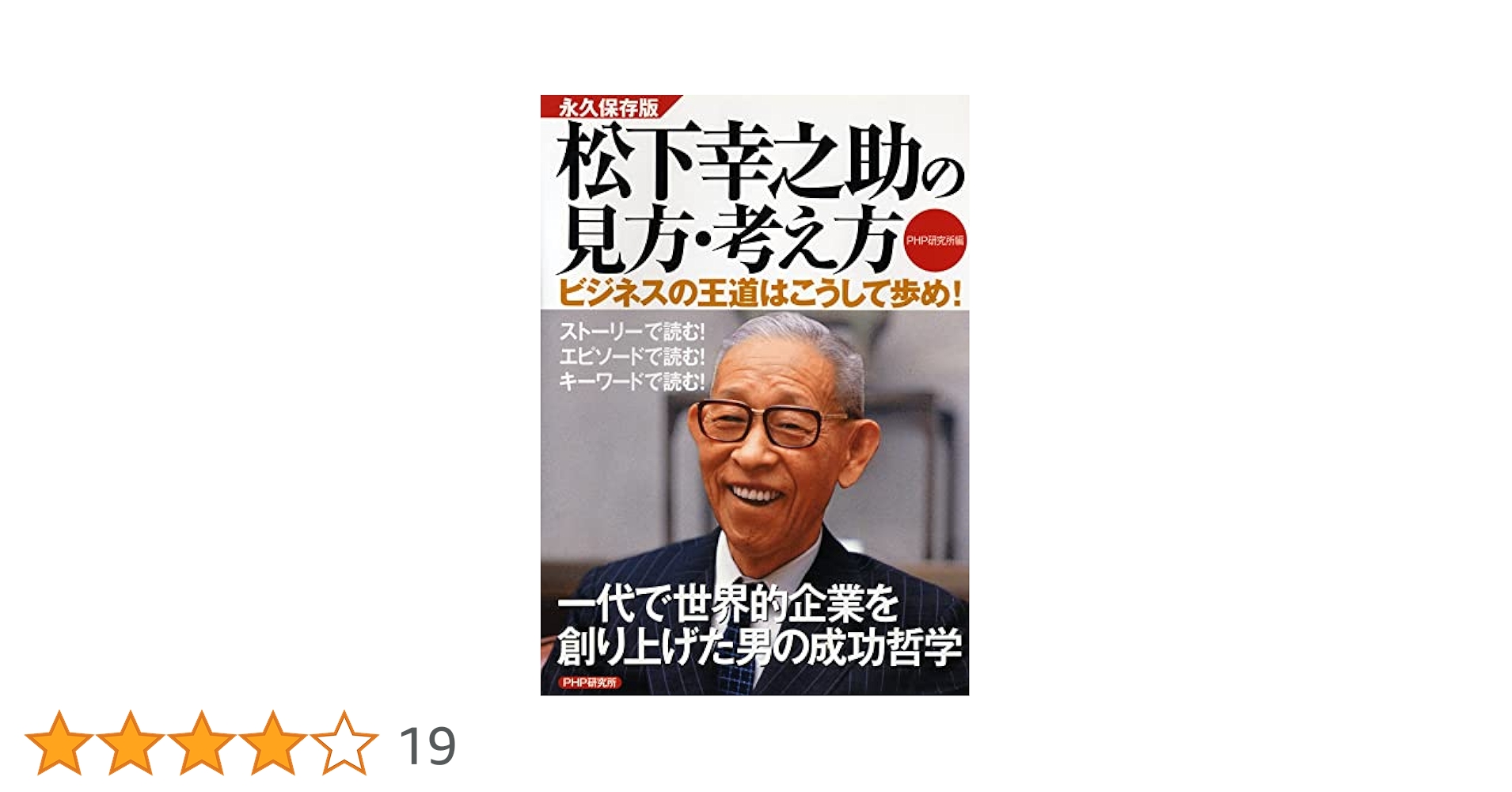 松下幸之助発言集  ２４ /ＰＨＰ研究所/松下幸之助（単行本） 松下幸之助発言集 全45巻揃(松下幸之助 [述] ; PHP総合研究所
